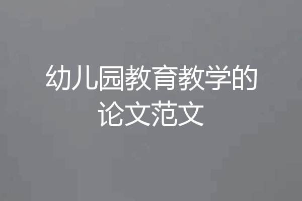 幼儿园教育教学的论文范文
