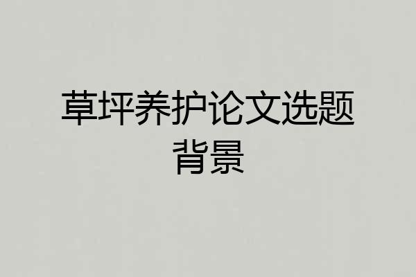 草坪养护论文选题背景