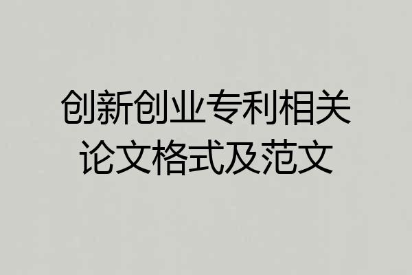 创新创业专利相关论文格式及范文