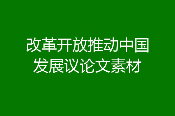 改革开放推动中国发展议论文素材