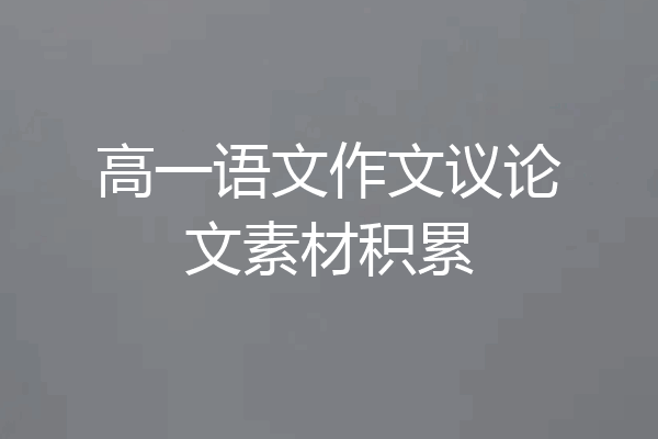 高一语文作文议论文素材积累