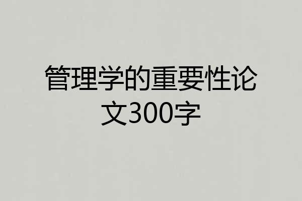 管理学的重要性论文300字