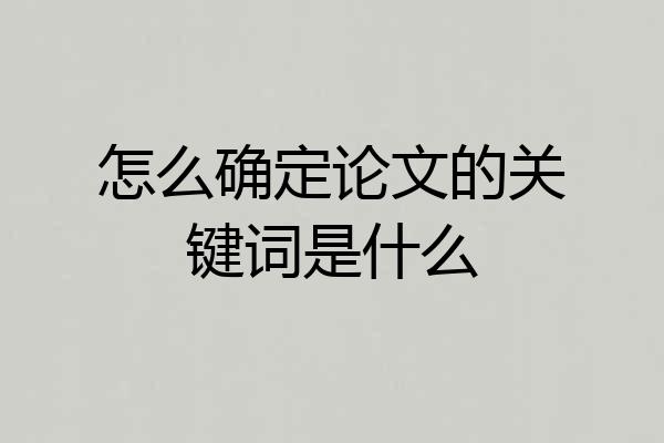 怎么确定论文的关键词是什么