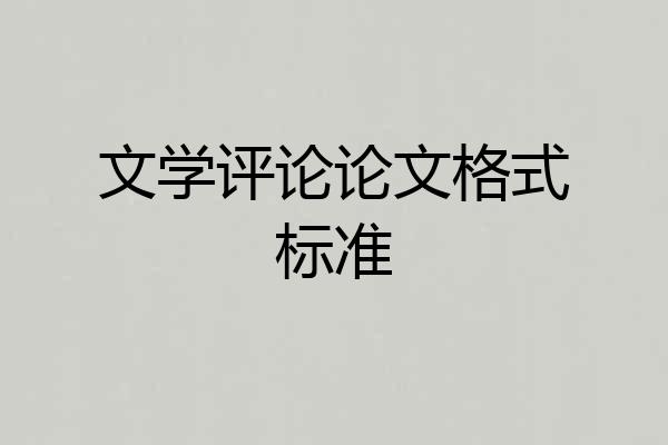 文学评论论文格式标准