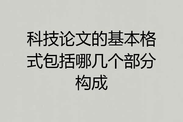 科技论文的基本格式包括哪几个部分构成