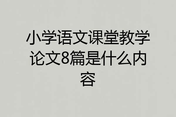 小学语文课堂教学论文8篇是什么内容