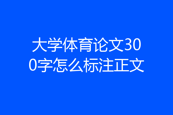 大学体育论文300字怎么标注正文