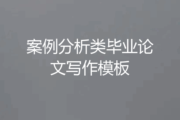 案例分析类毕业论文写作模板