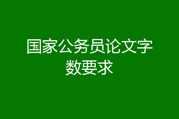 国家公务员论文字数要求