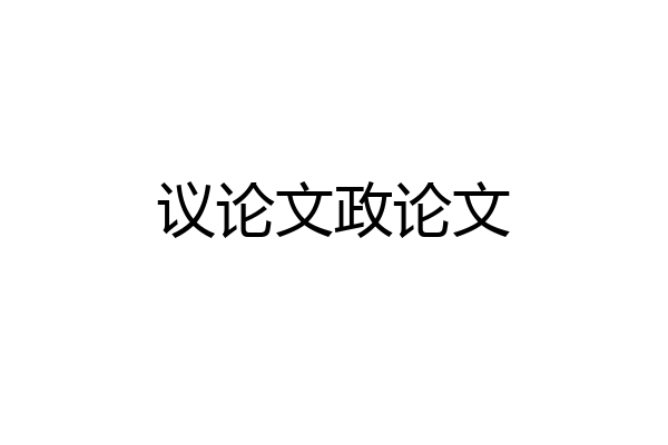 议论文政论文