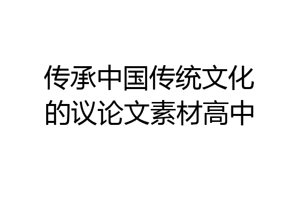 传承中国传统文化的议论文素材高中