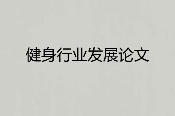 健身行业发展论文