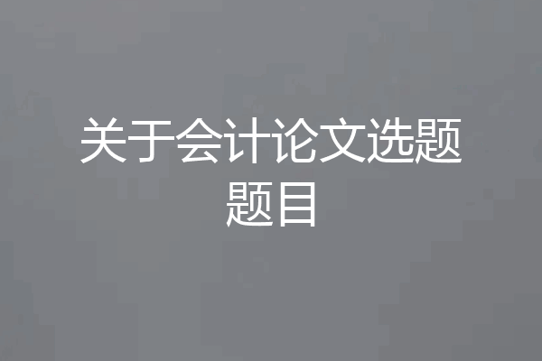 关于会计论文选题题目