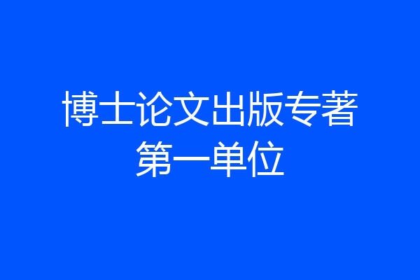 博士论文出版专著第一单位