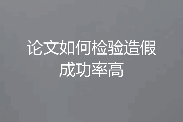论文如何检验造假成功率高