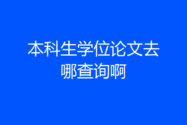 本科生学位论文去哪查询啊