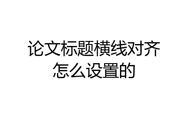 论文标题横线对齐怎么设置的