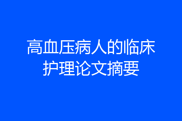 高血压病人的临床护理论文摘要