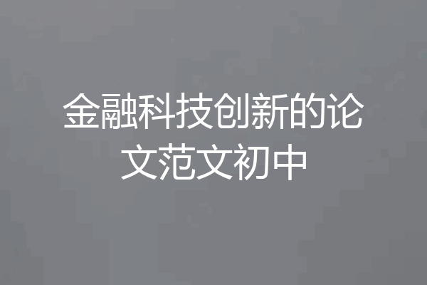 金融科技创新的论文范文初中