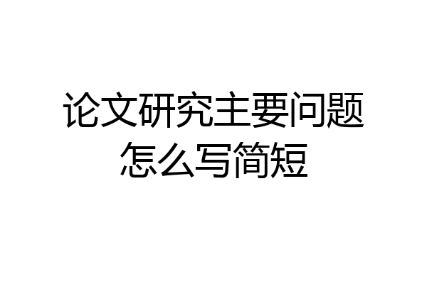论文研究主要问题怎么写简短