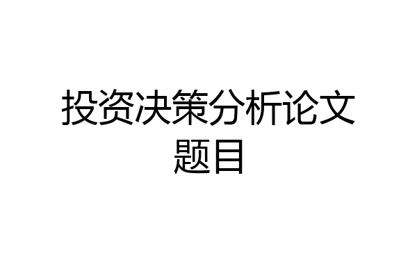 投资决策分析论文题目