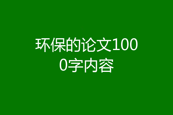 环保的论文1000字内容