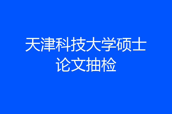 天津科技大学硕士论文抽检