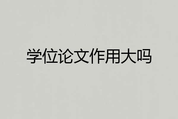 学位论文作用大吗