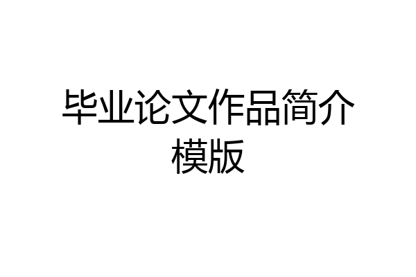 毕业论文作品简介模版