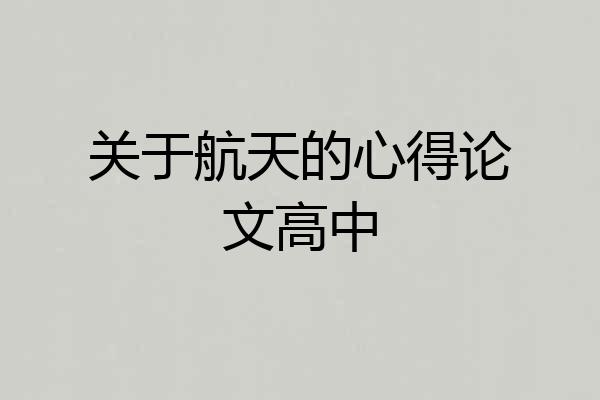 关于航天的心得论文高中