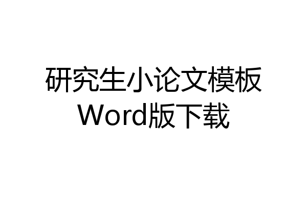 研究生小论文模板Word版下载