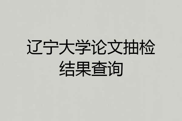 辽宁大学论文抽检结果查询