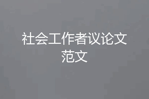 社会工作者议论文范文