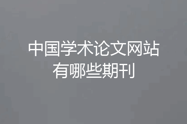 中国学术论文网站有哪些期刊