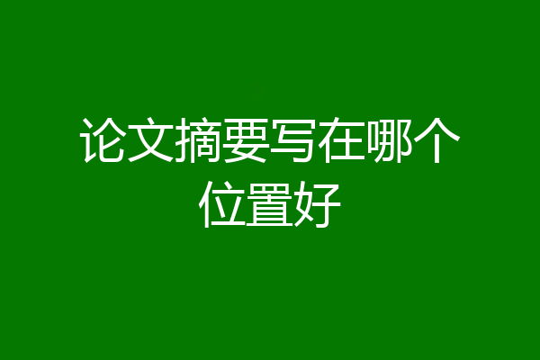论文摘要写在哪个位置好
