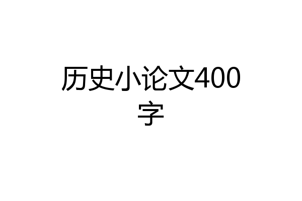 历史小论文400字