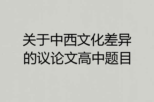 关于中西文化差异的议论文高中题目