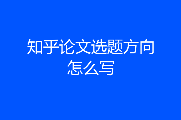 知乎论文选题方向怎么写