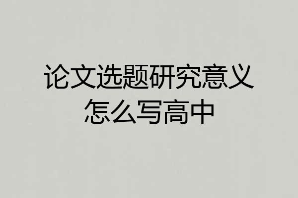 论文选题研究意义怎么写高中