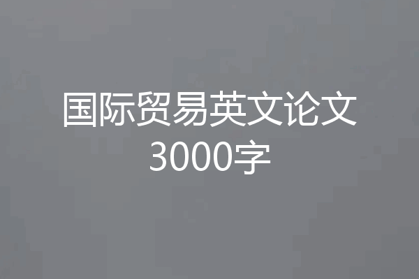 国际贸易英文论文3000字