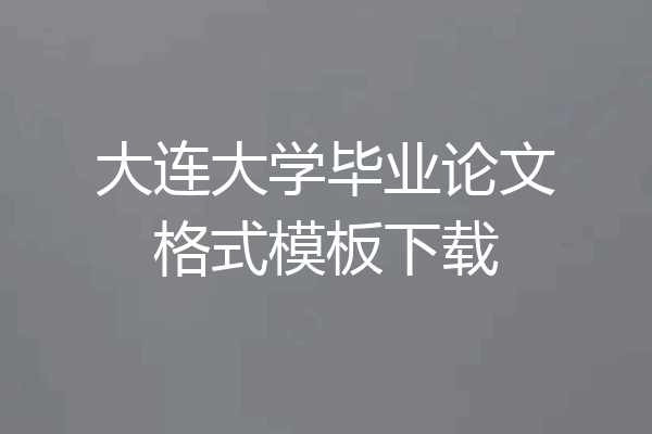大连大学毕业论文格式模板下载