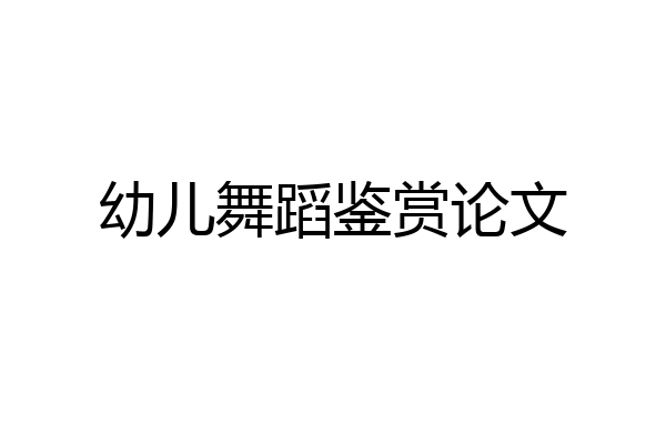 幼儿舞蹈鉴赏论文