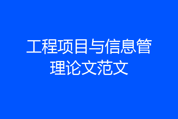 工程项目与信息管理论文范文