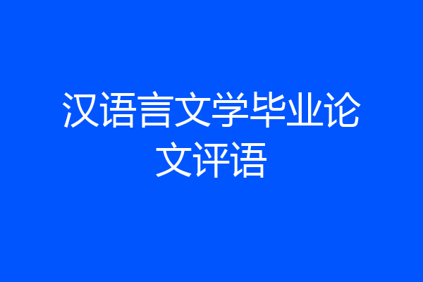 汉语言文学毕业论文评语
