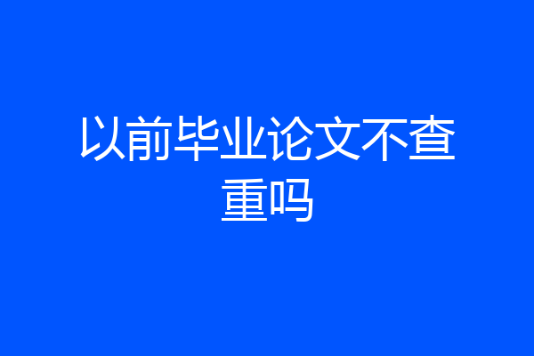 以前毕业论文不查重吗