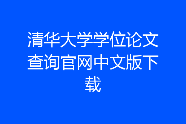 清华大学学位论文查询官网中文版下载
