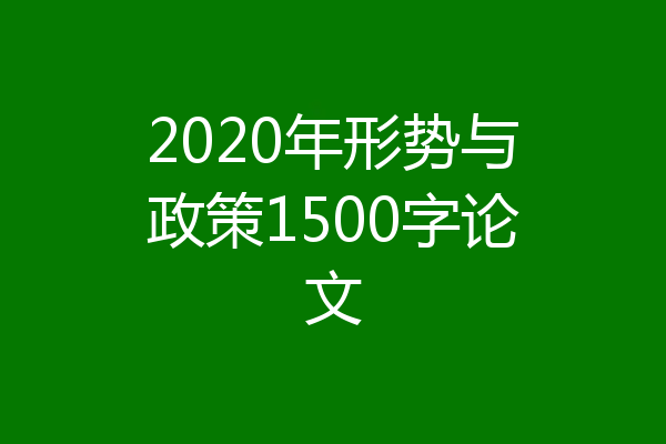 2020年形势与政策1500字论文