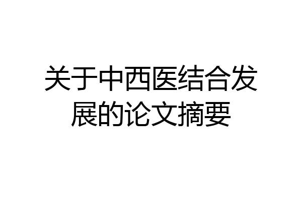 关于中西医结合发展的论文摘要