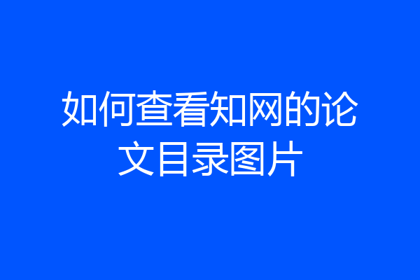 如何查看知网的论文目录图片