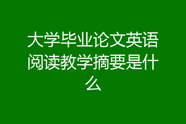 大学毕业论文英语阅读教学摘要是什么
